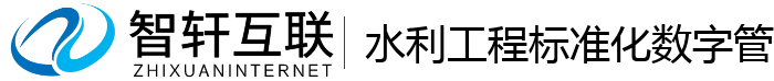 水利工程标准化数字管理系统